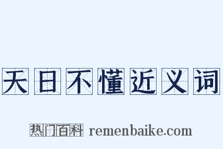 天日不懂近义词是什么意思的图片